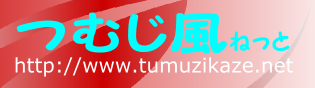 つむじ風ねっとロゴ